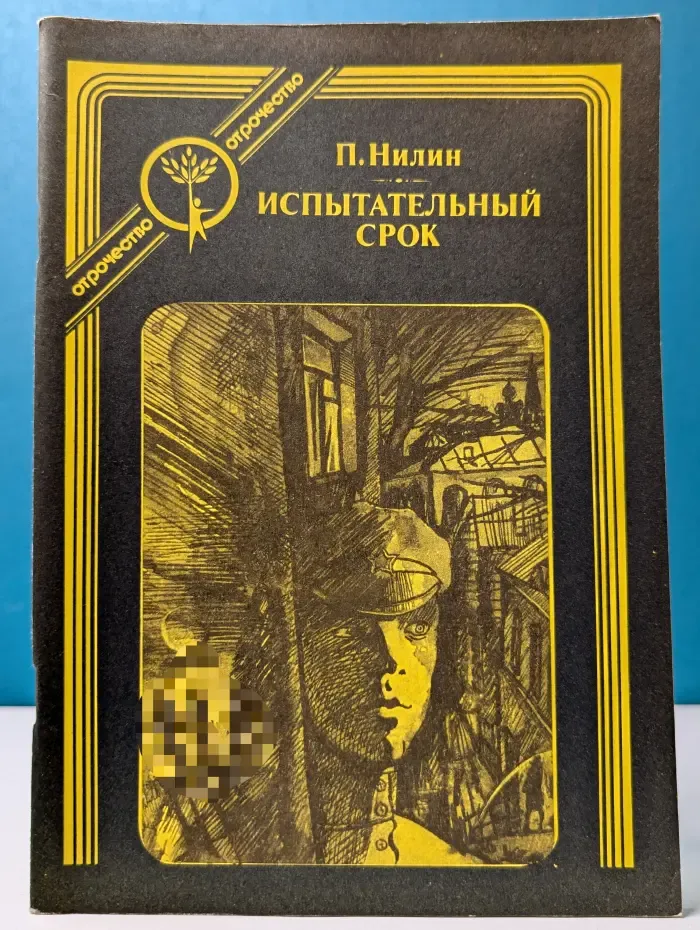 Отрочество. Испытательный срок