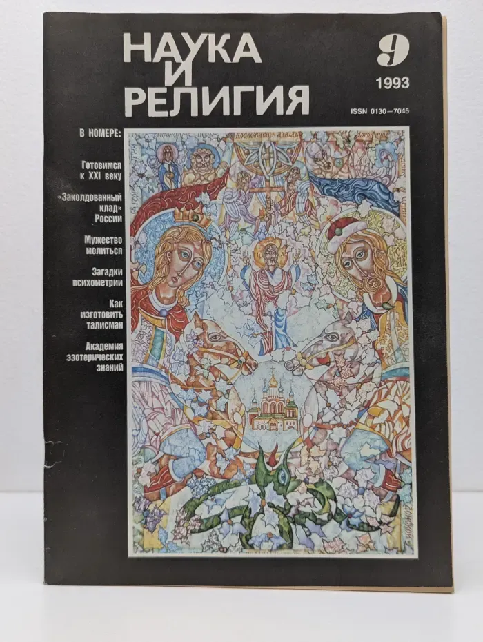 Наука и религия. Выпуск № 9/1993