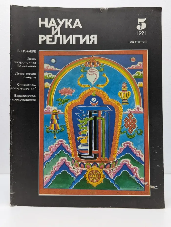Наука и религия. Выпуск № 5/1991