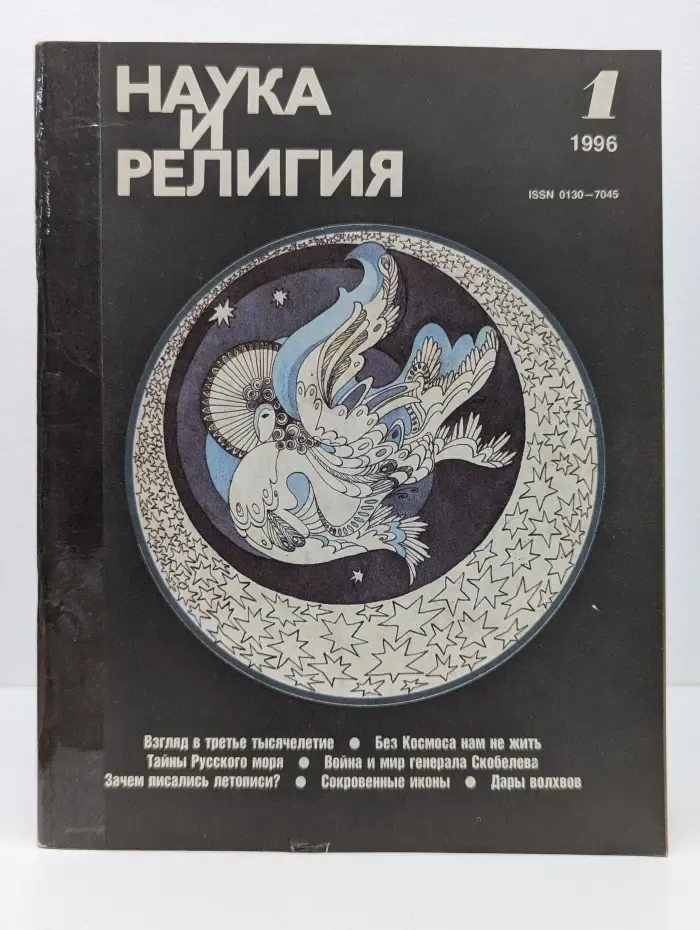 Наука и религия. Выпуск № 1/1996
