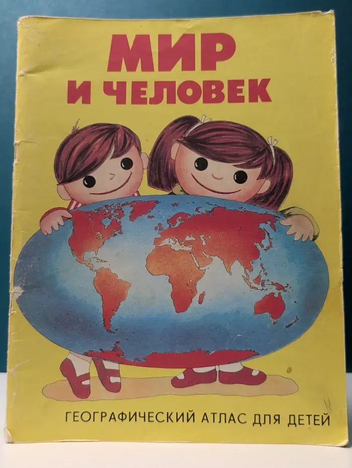 Мир и человек. Географический атлас
