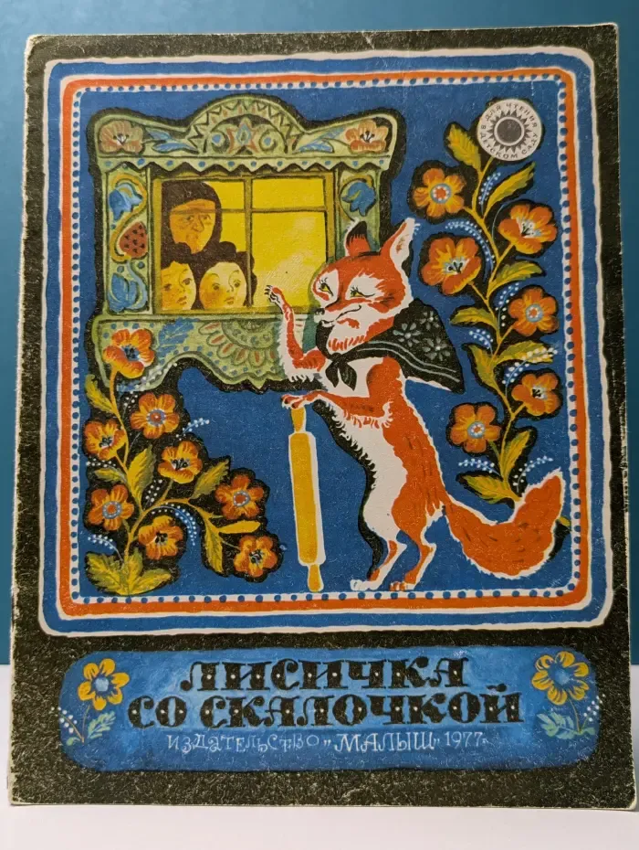 Лисичка со скалочкой