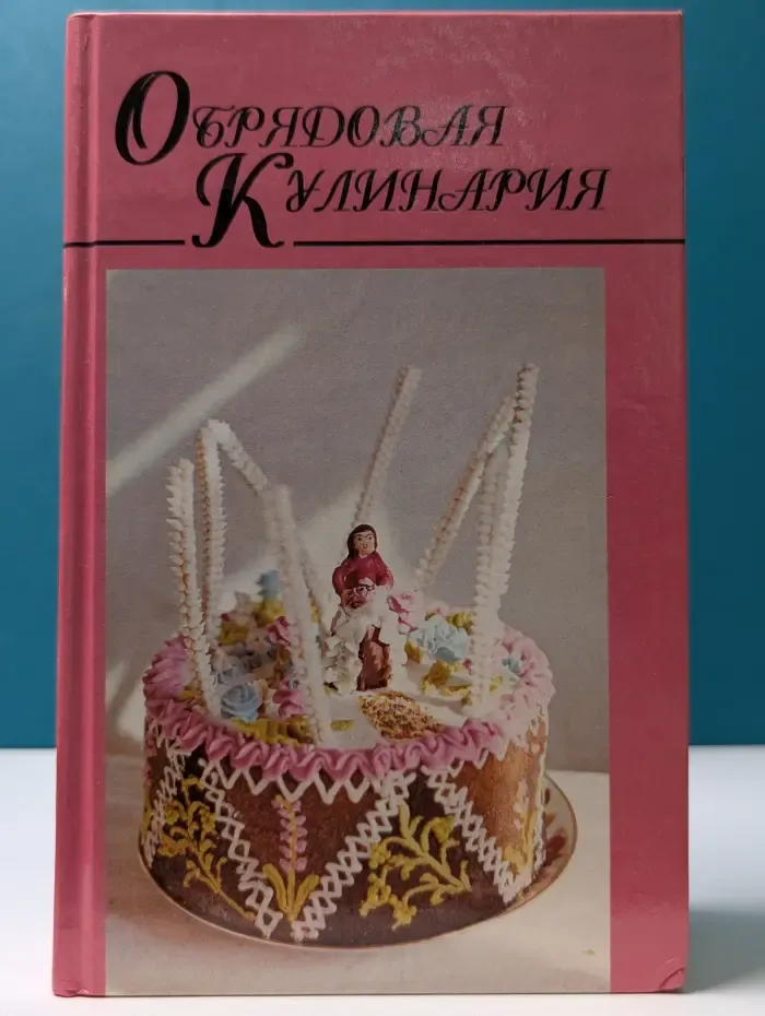 Домашняя кулинария. Обрядовая кулинария