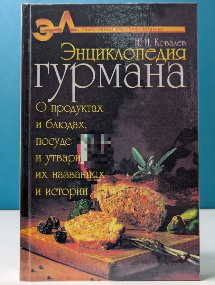 Энциклопедия гурмана. О продуктах и блюдах, посуде и утвари, их названиях и истории