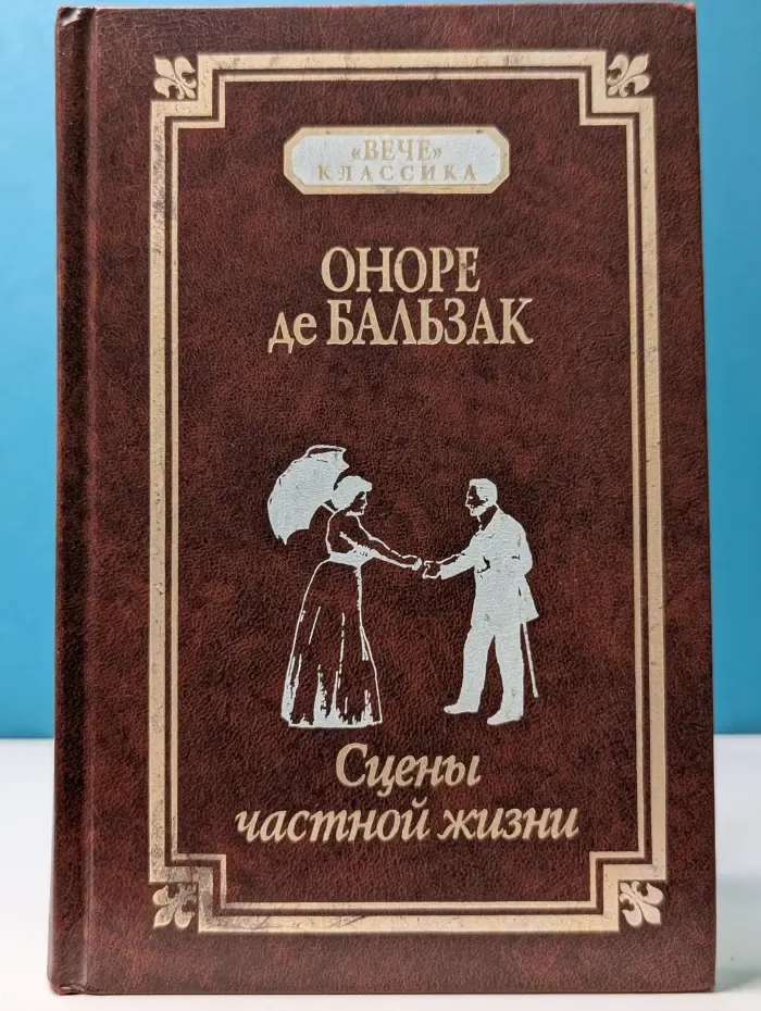 "Вече" классика. Сцены частной жизни