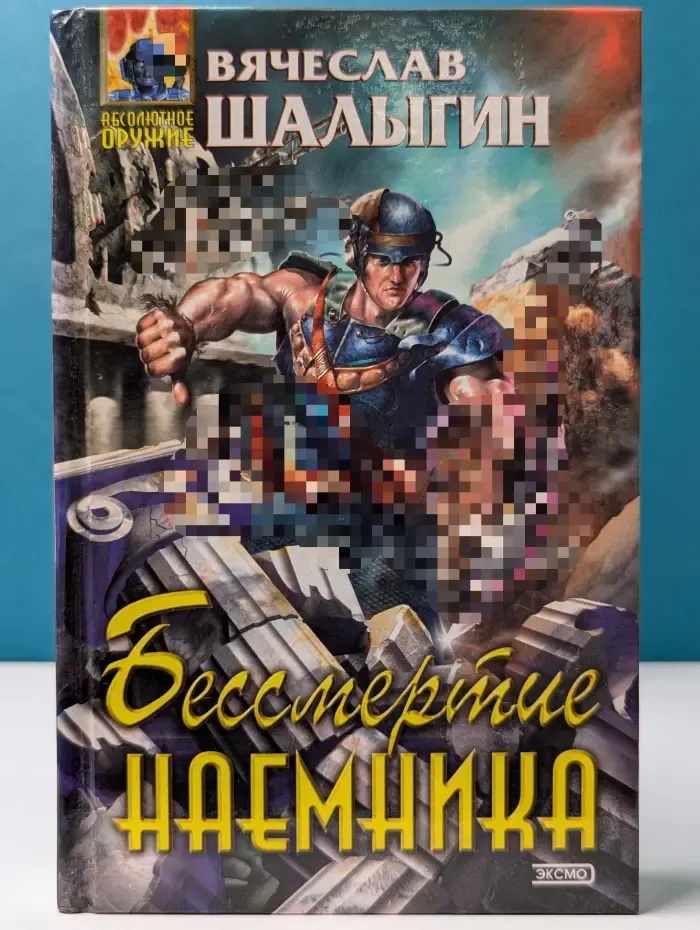 Абсолютное оружие. Бессмертные демоны