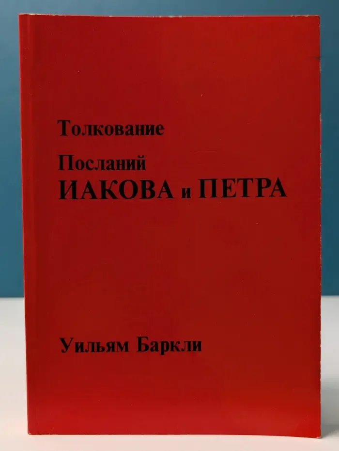 Толкование Посланий Иакова и Петра