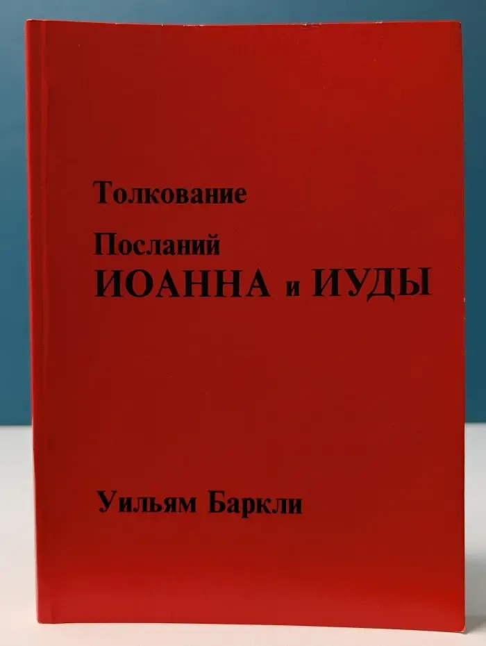 Толкование Посланий Иоанна и Иуды