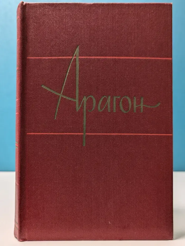 Арагон. Собрание сочинений в 11 томах. Том 6. Коммунисты. Книги 3 и 4
