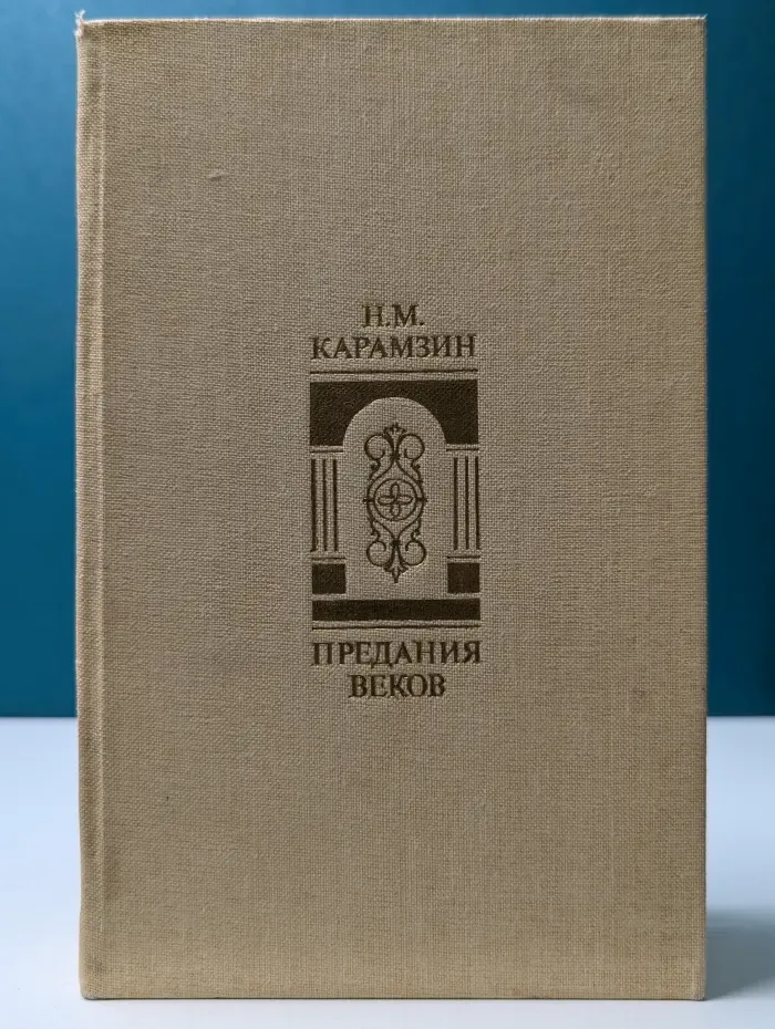 Предания веков. Сказания, легенды, рассказы из Истории государства Российского