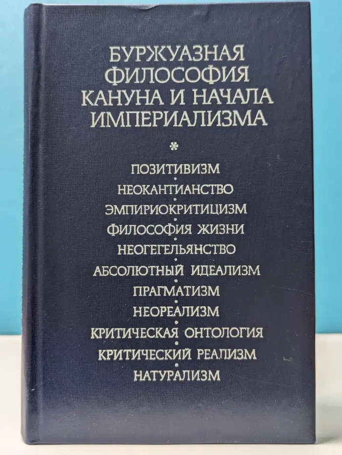 Буржуазная философия кануна и начала империализма