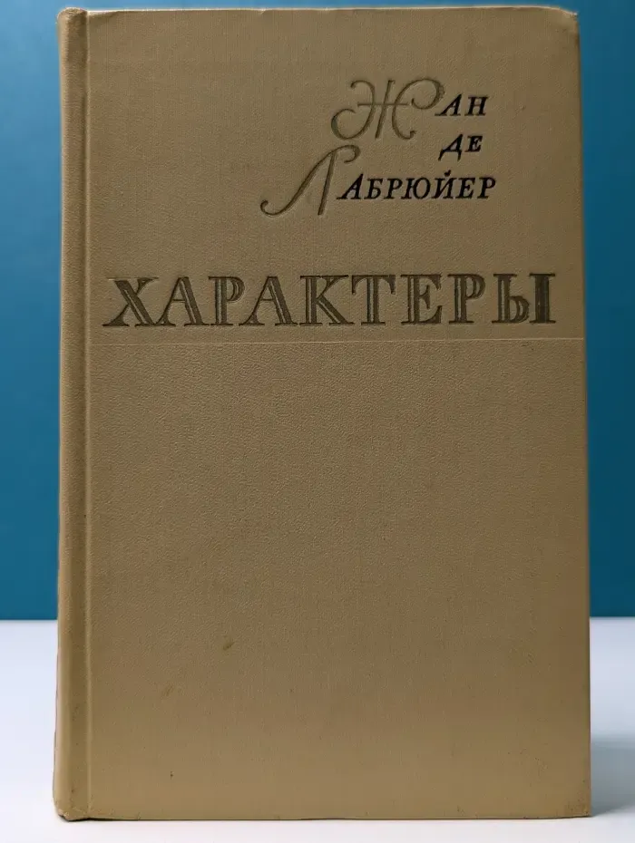 Характеры, или Нравы нынешнего века