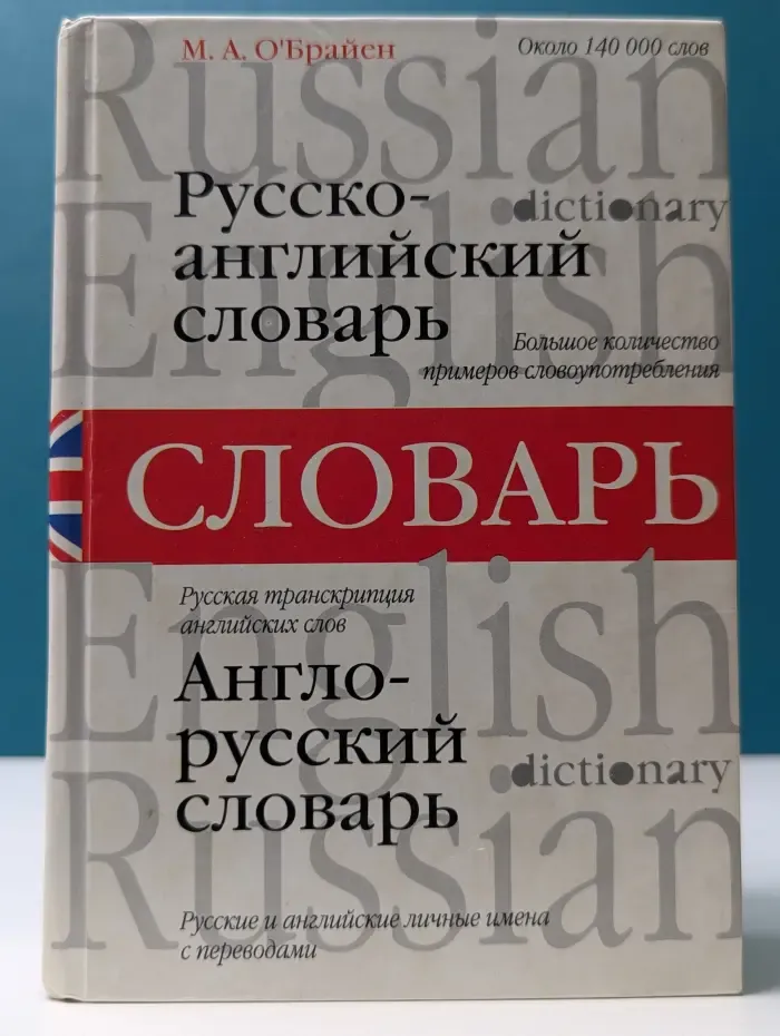 Русско-английский, англо-русский словарь