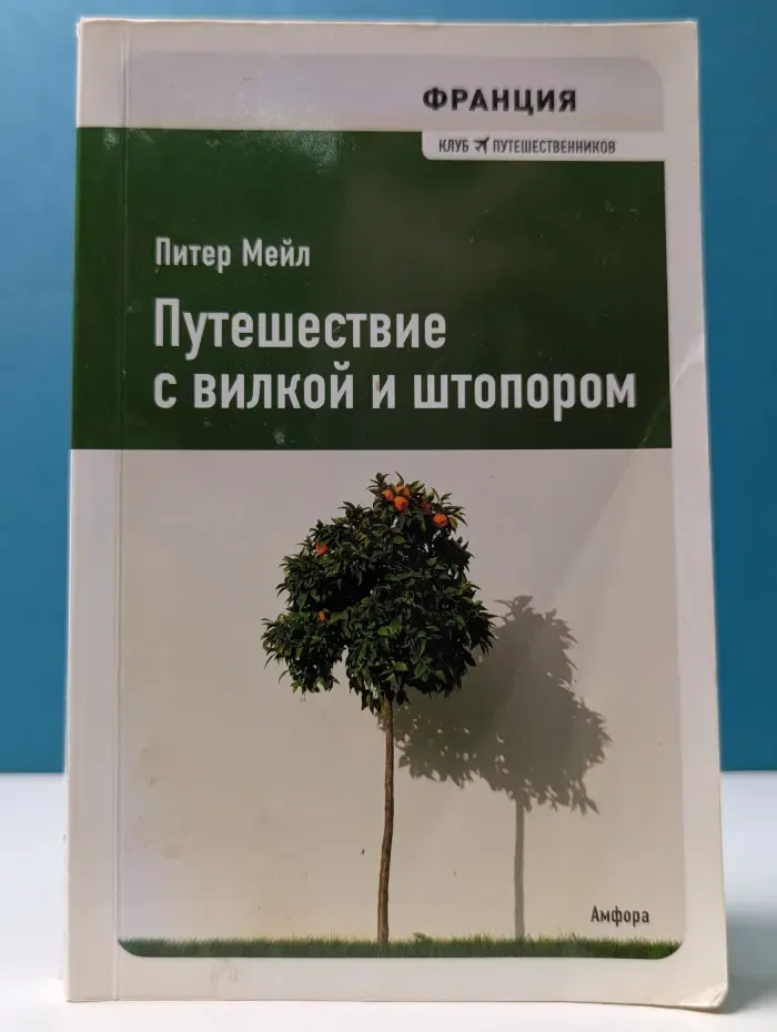 Франция. Клуб путешественников. Путешествие с вилкой и штопором