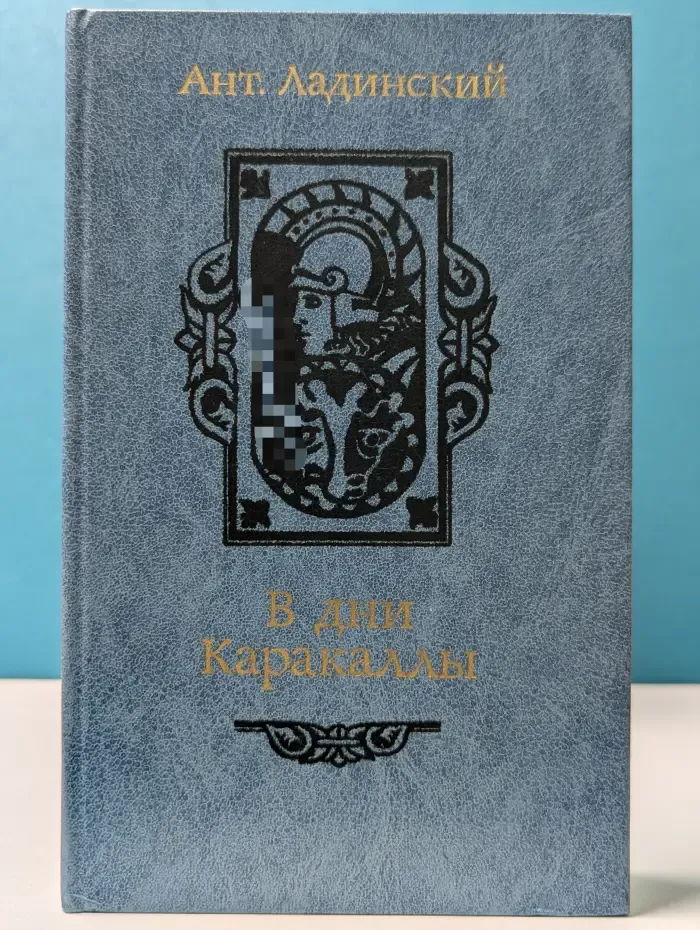 В дни Каракаллы