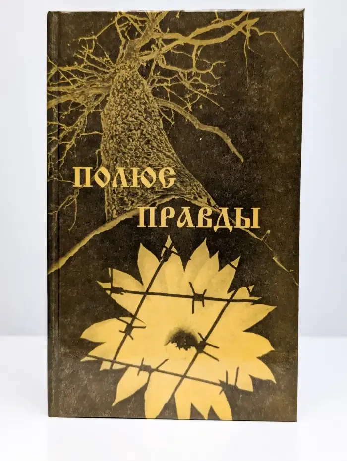 Полюс правды. Стихи