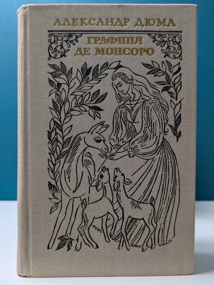 Графиня де Монсоро