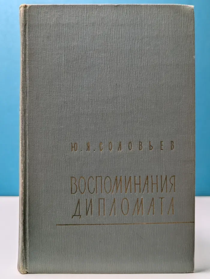 Библиотека внешней политики. Ю. Соловьев. Воспоминания дипломата. 1893–1922