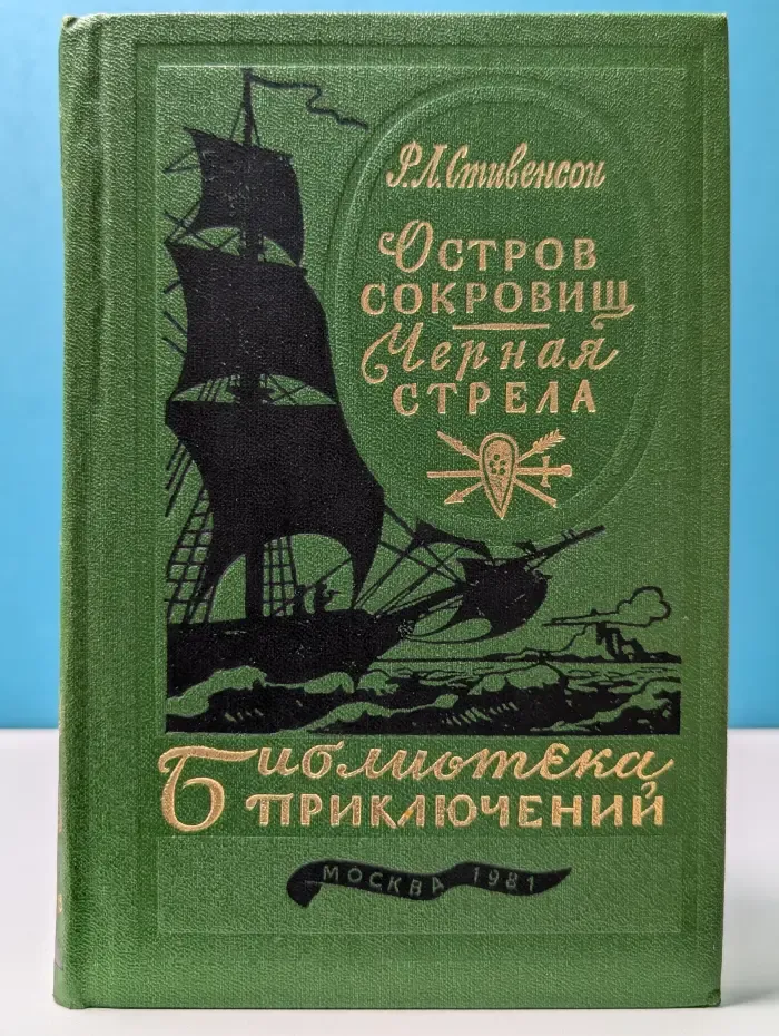 Библиотека приключений. Остров сокровищ. Черная стрела