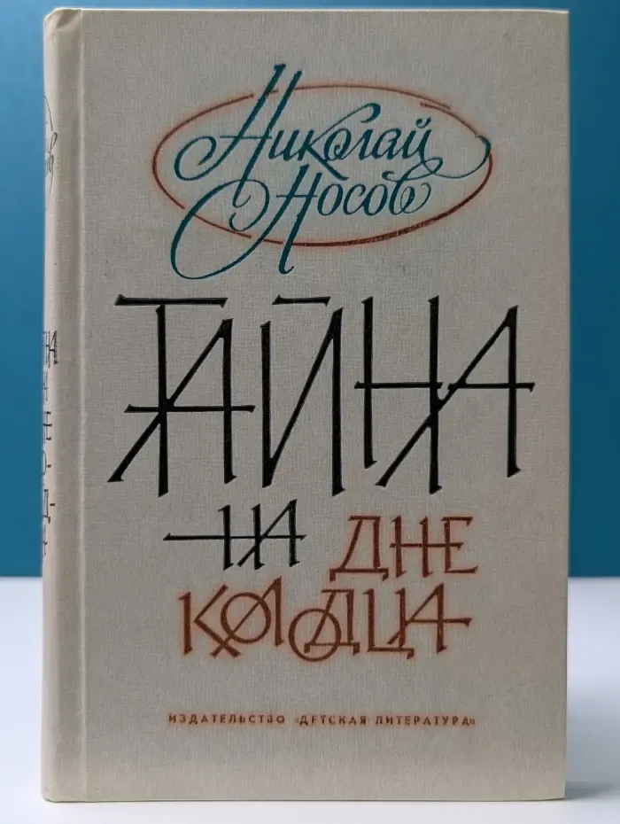 Тайна на дне колодца