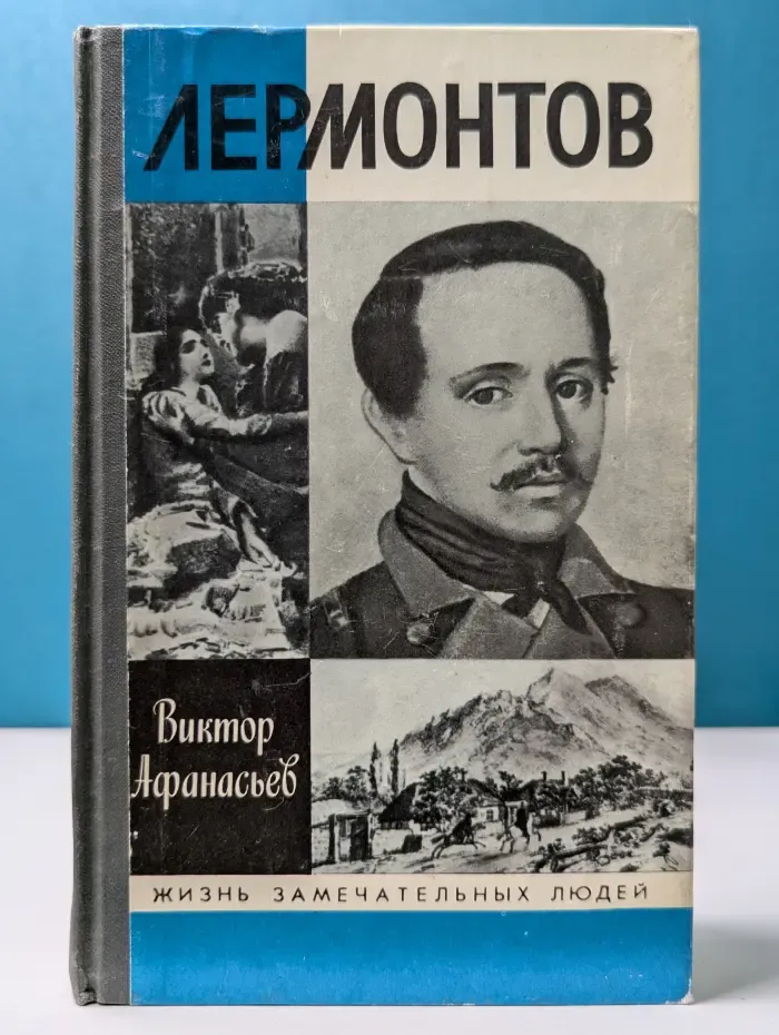 Жизнь замечательных людей. Лермонтов