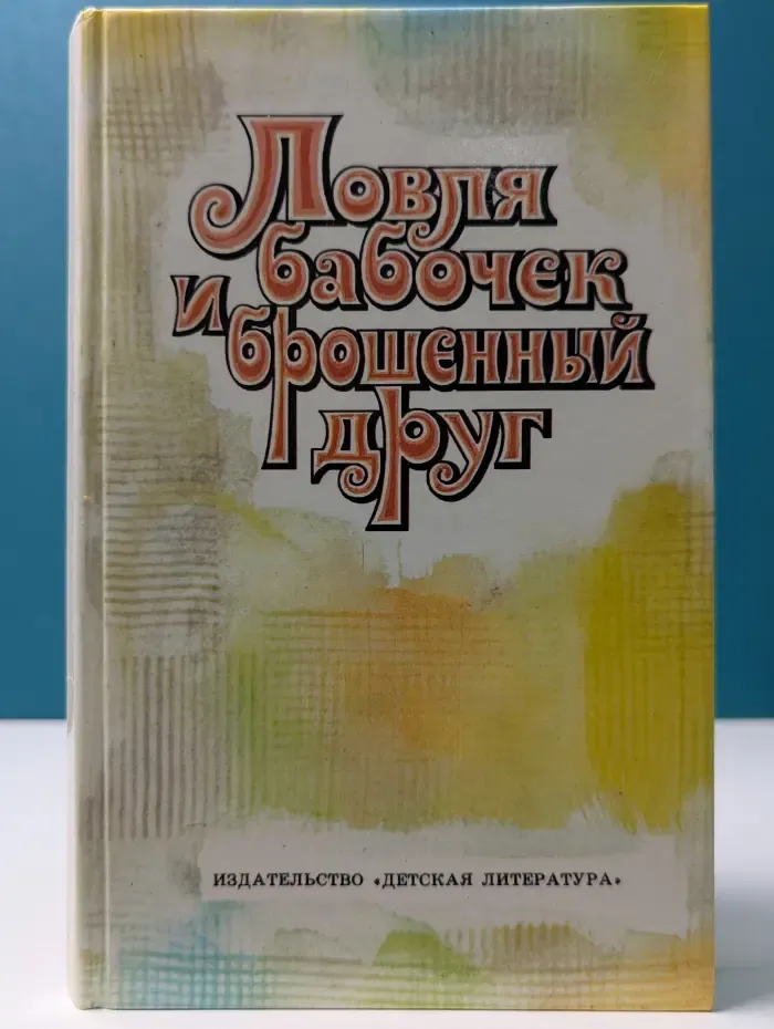 Ловля бабочек и брошенный друг