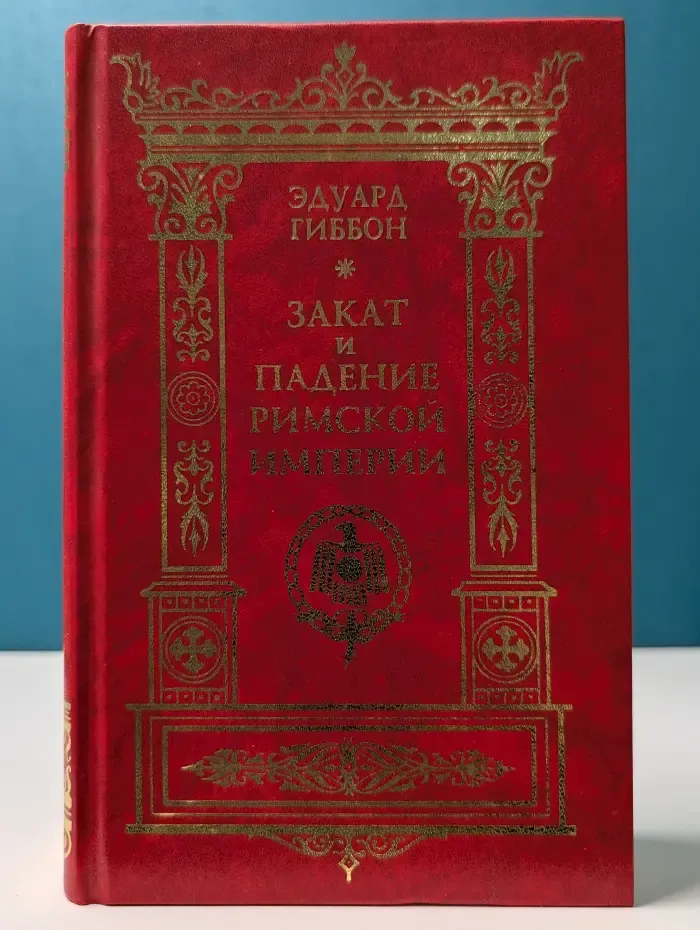 Народная библиотека Огонька. Закат и падение Римской империи. Том 1