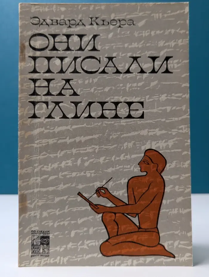 Они писали на глине