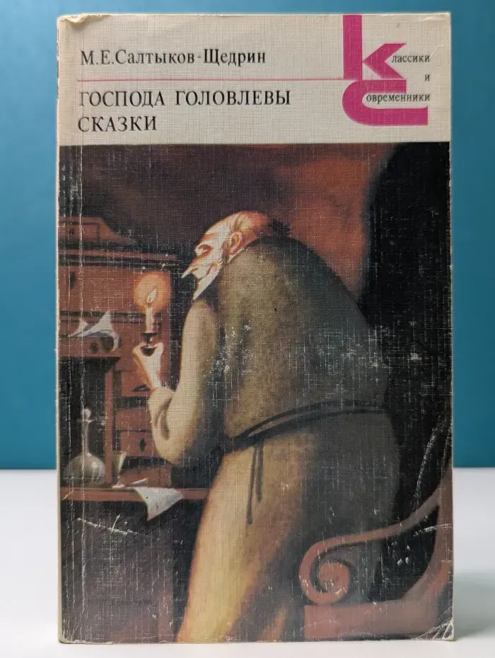 Классики и современники. Господа Головлевы. Сказки