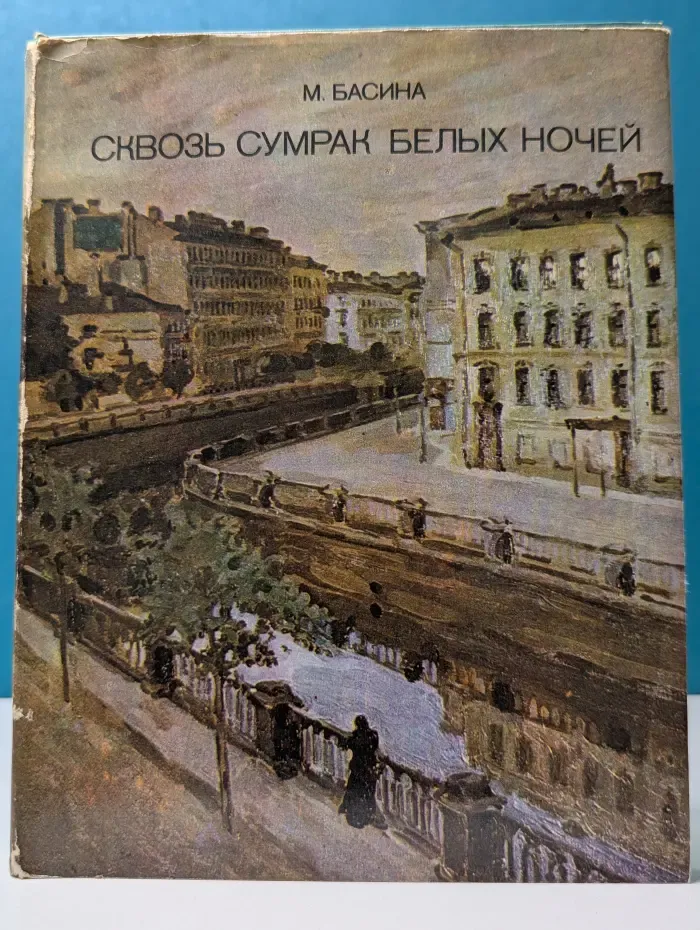 По дорогим местам. Сквозь сумрак белых ночей