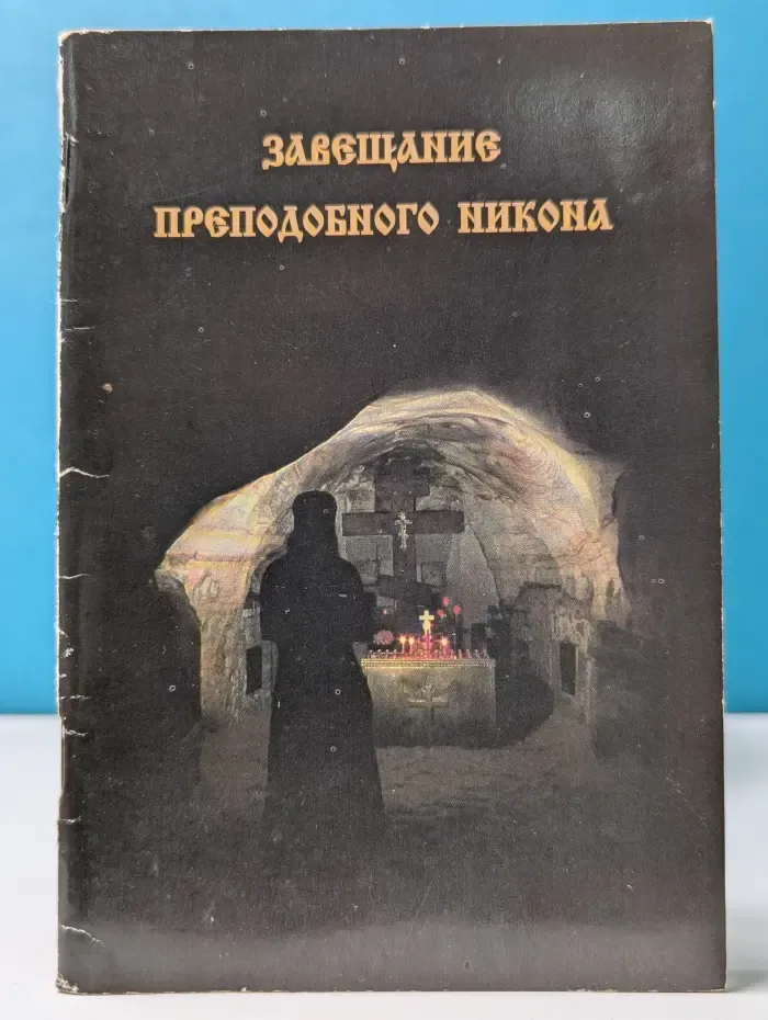 Завещание преподобного Никона