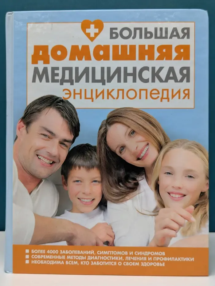 Большая домашняя медицинская энциклопедия