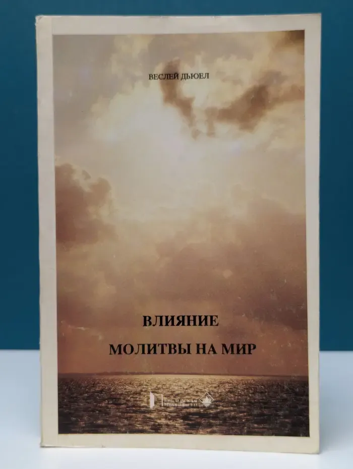 Влияние молитвы на мир