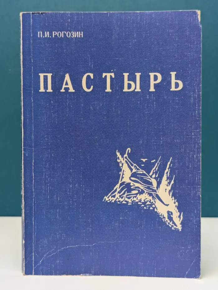 Пастырь