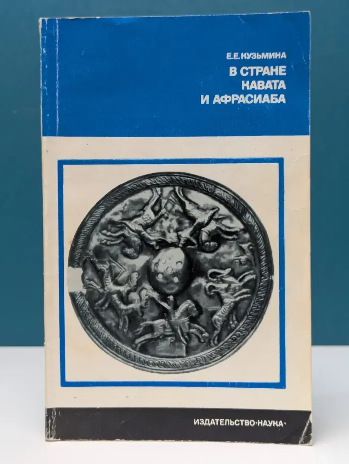 Из истории мировой культуры. В стране Кавата и Афрасиаба