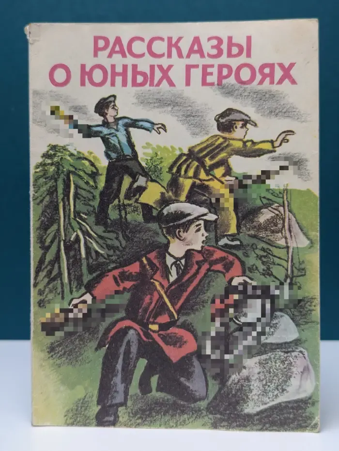 Рассказы о юных героях