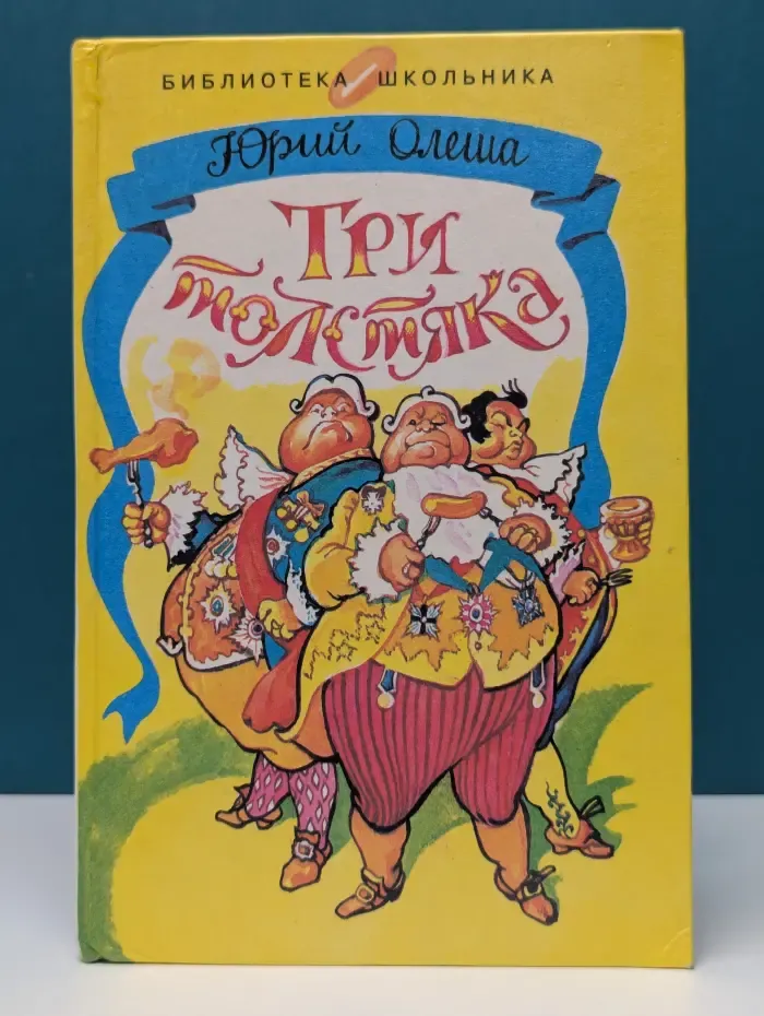 Библиотека школьника. Три толстяка