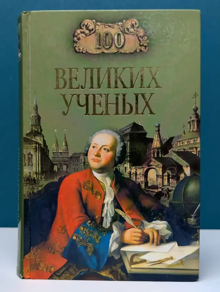 100 великих. 100 великих ученых