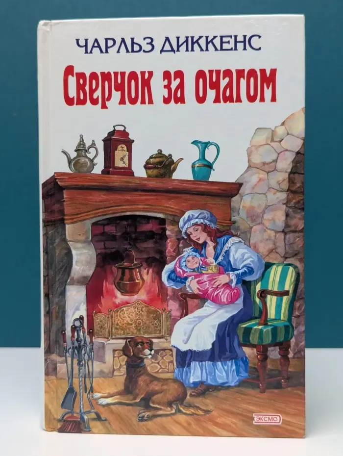 Сверчок за очагом