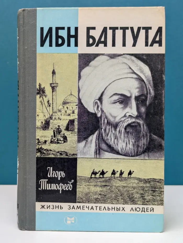 Жизнь замечательных людей. Ибн Баттута