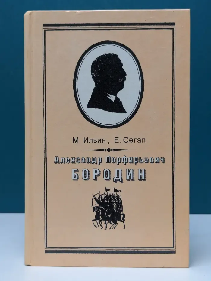 Александр Порфирьевич Бородин. 1833–1887