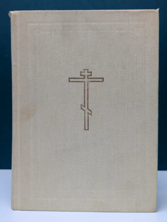 Библия. Книги Священного Писания Ветхого и Нового Завета