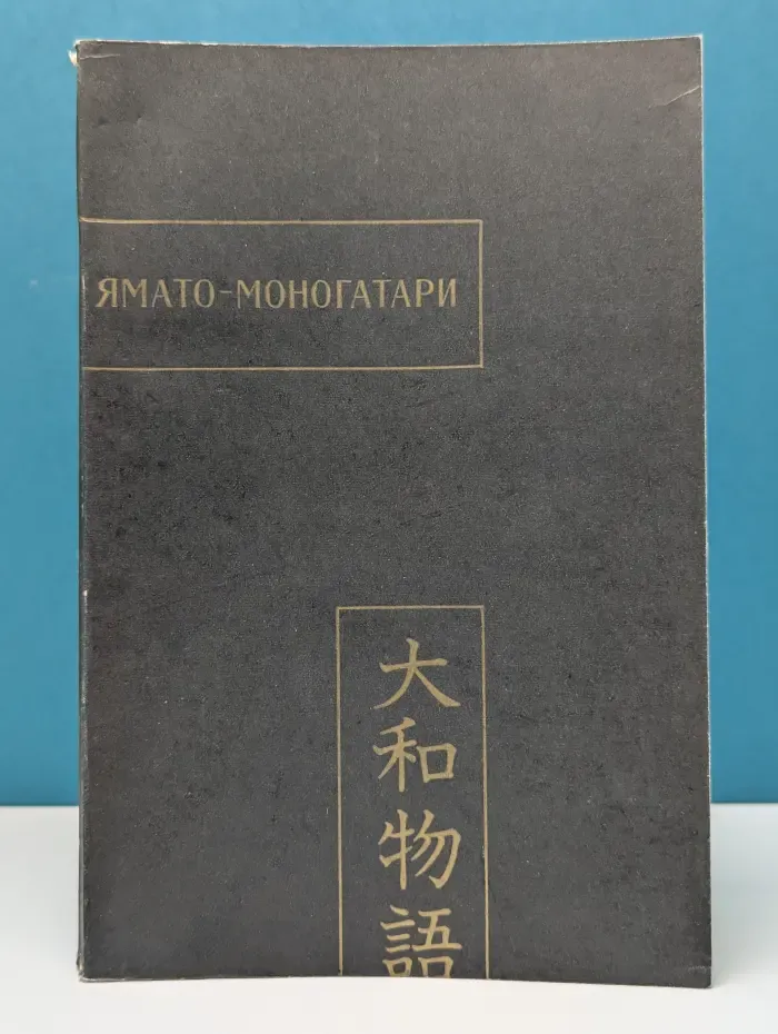 Ямато-Моногатари. Памятники письменности востока LXX