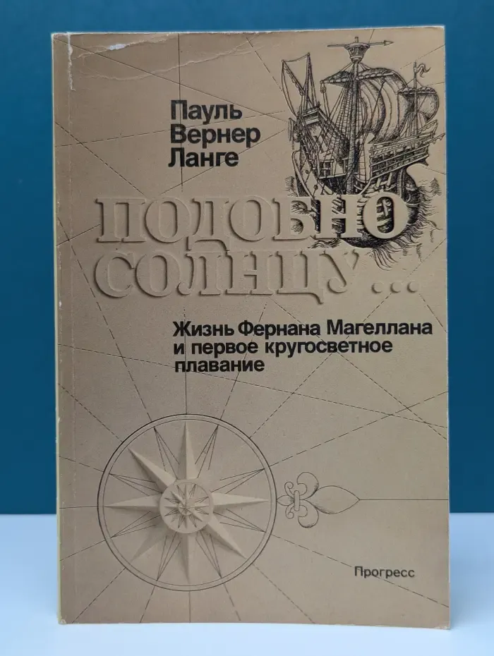 Подобно солнцу... Жизнь Фернана Магеллана и первое кругосветное плавание