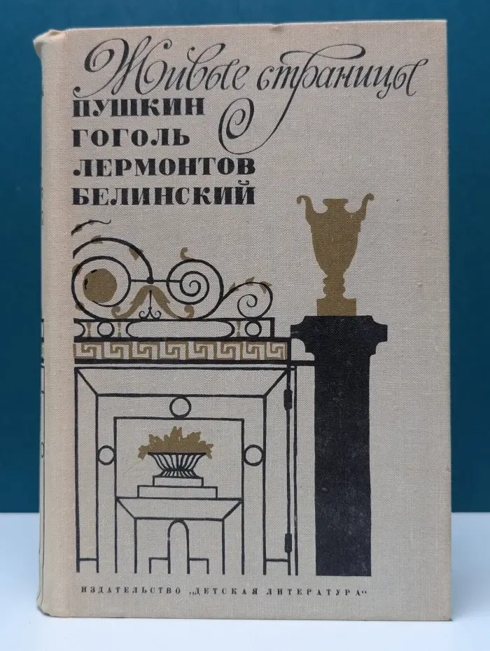 Живые страницы. Пушкин, Гоголь, Лермонтов, Белинский