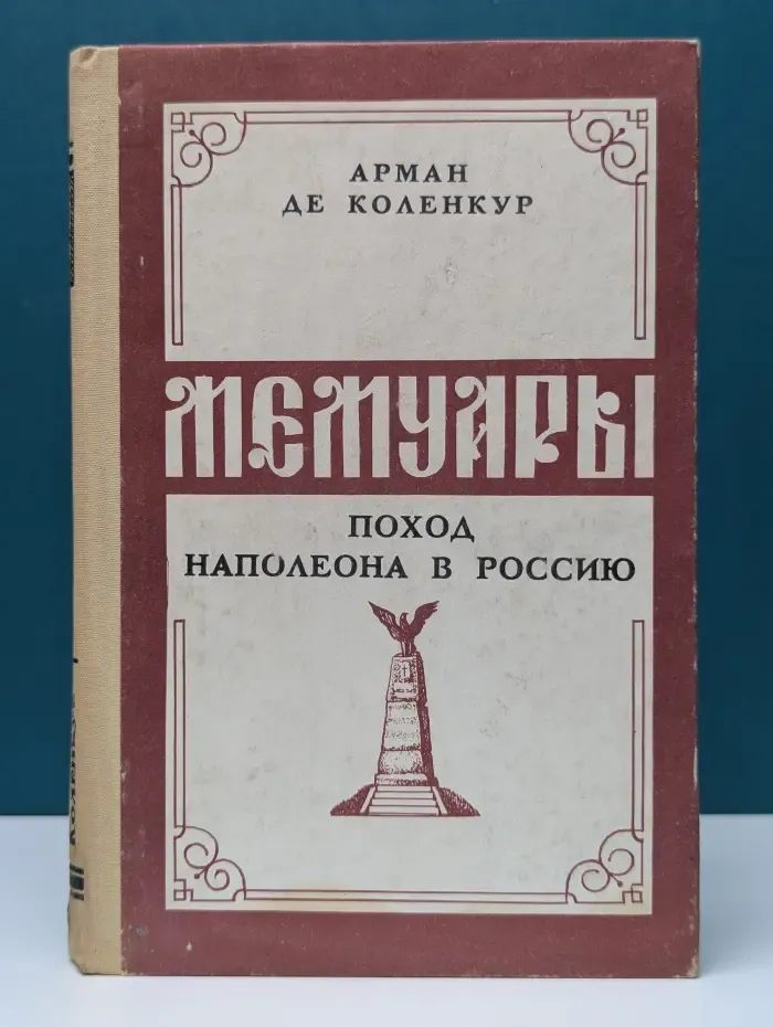 Мемуары. Поход Наполеона в Россию