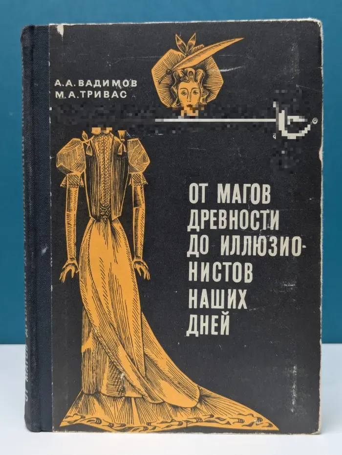 От магов древности до иллюзионистов наших дней