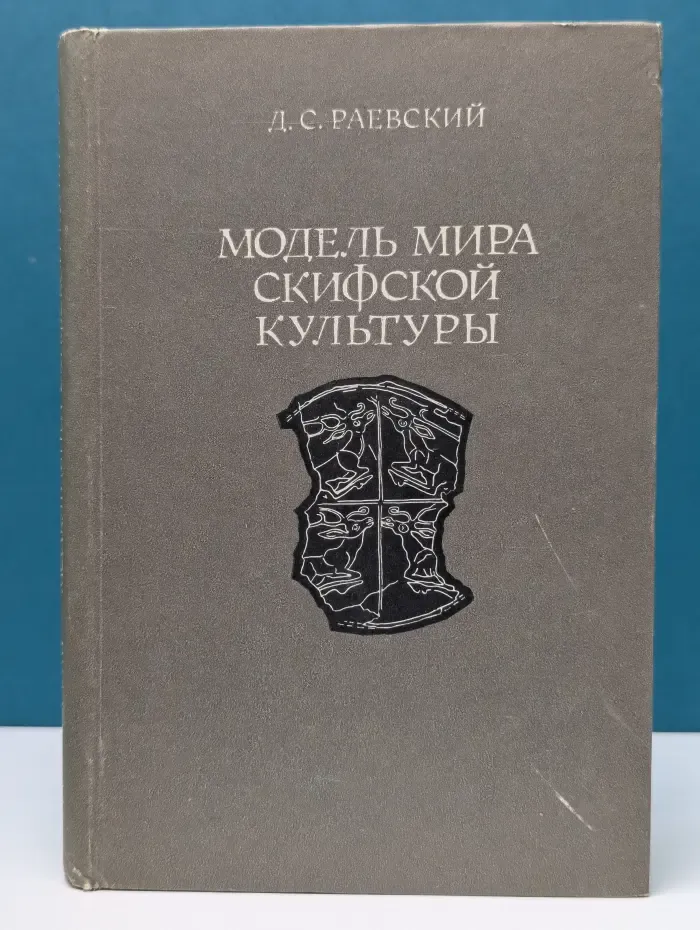 Модель мира скифской культуры