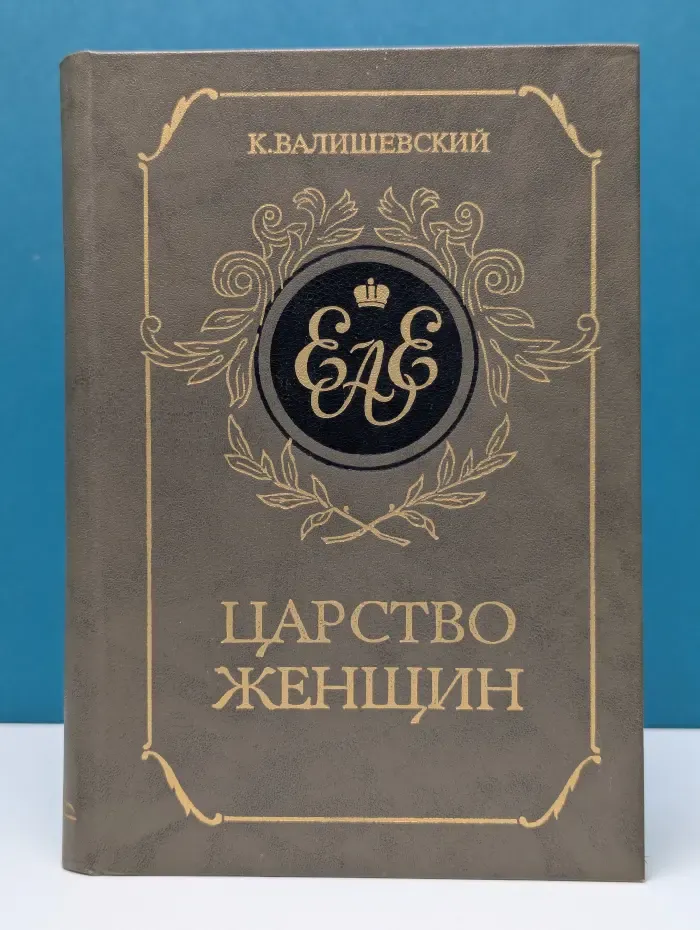Царство женщин