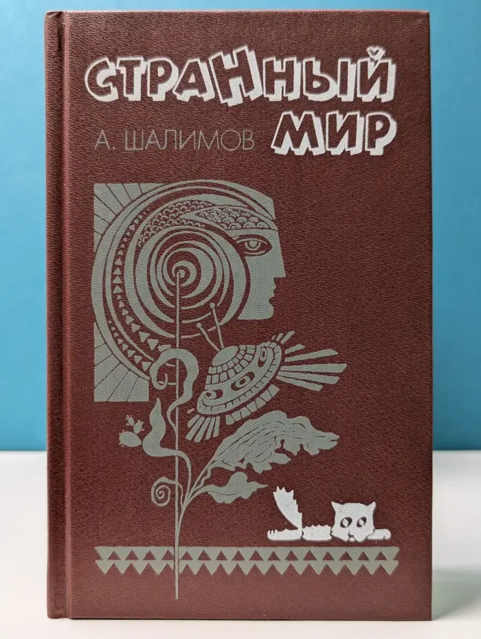 Странный мир